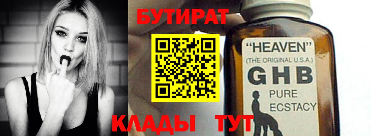 БУТИРАТ 1.4BDO Новоалександровск